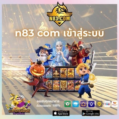 n83 com เข้าสู่ระบบ