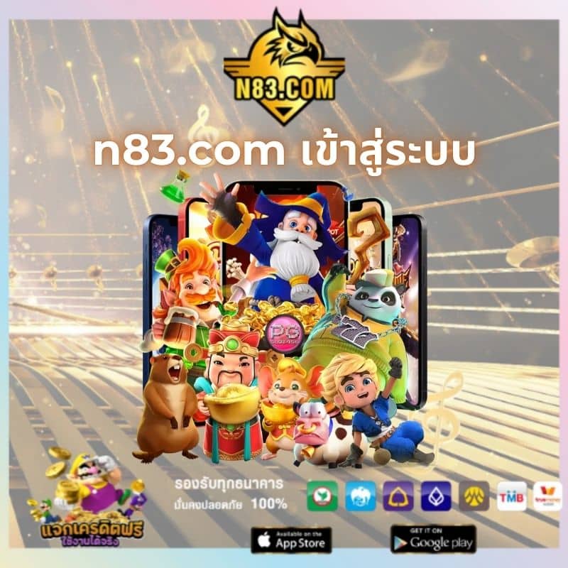 n83.com เข้าสู่ระบบ