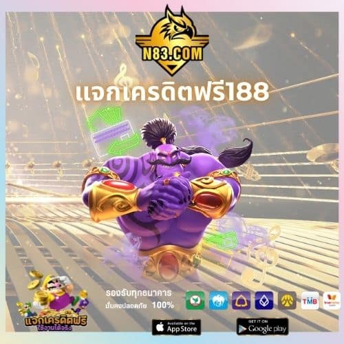 แจกเครดิตฟรี188